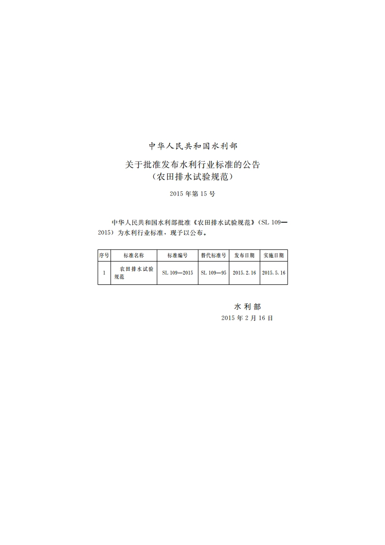 农田排水试验规范 SL 109-2015.pdf_第2页