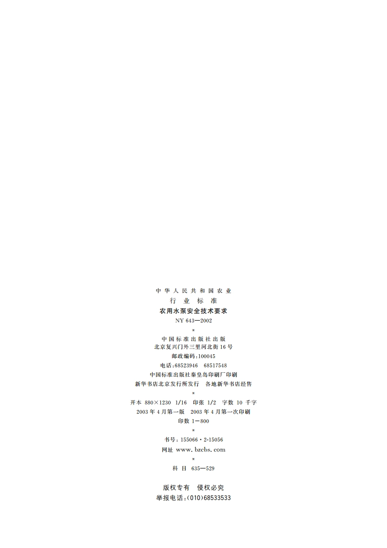 农用水泵安全技术要求 NY 643-2002.pdf_第2页