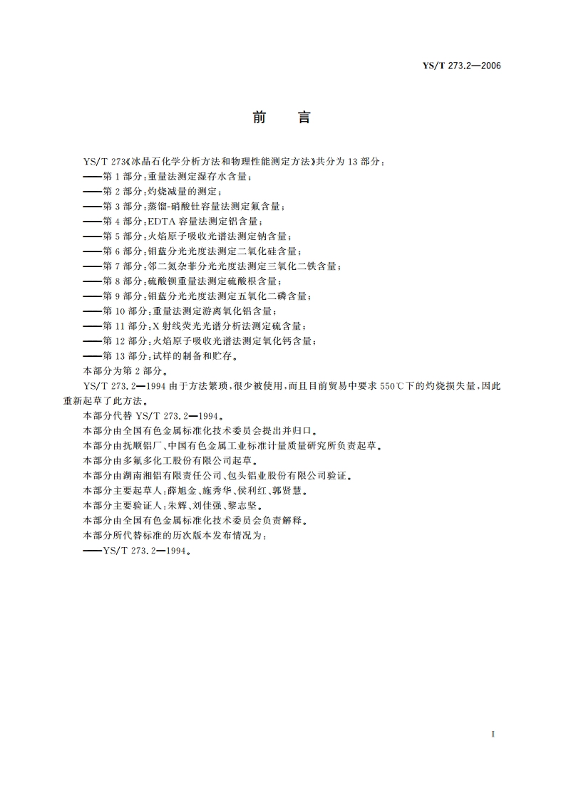 冰晶石化学分析方法和物理性能测定方法 第2部分灼烧减量的测定 YST 273.2-2006.pdf_第2页