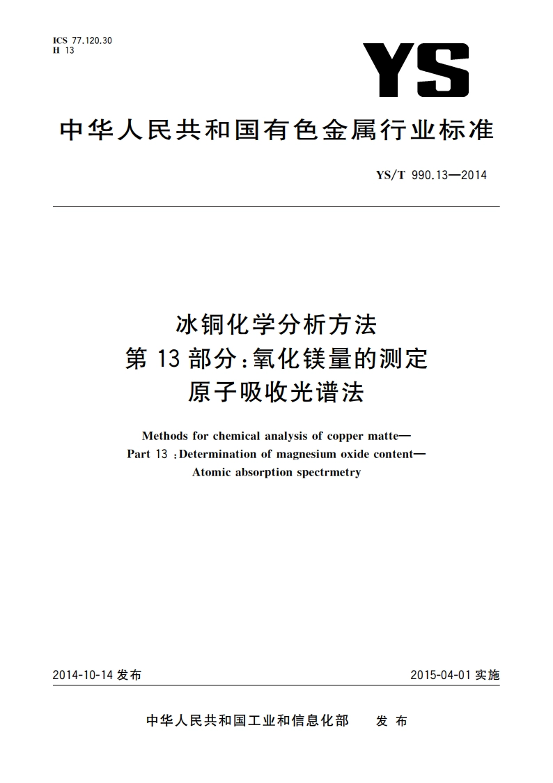 冰铜化学分析方法 第13部分：氧化镁量的测定 原子吸收光谱法 YST 990.13-2014.pdf_第1页