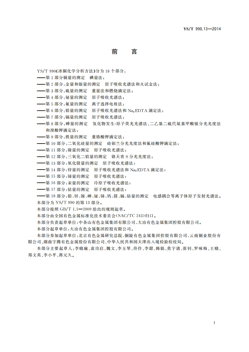 冰铜化学分析方法 第13部分：氧化镁量的测定 原子吸收光谱法 YST 990.13-2014.pdf_第3页