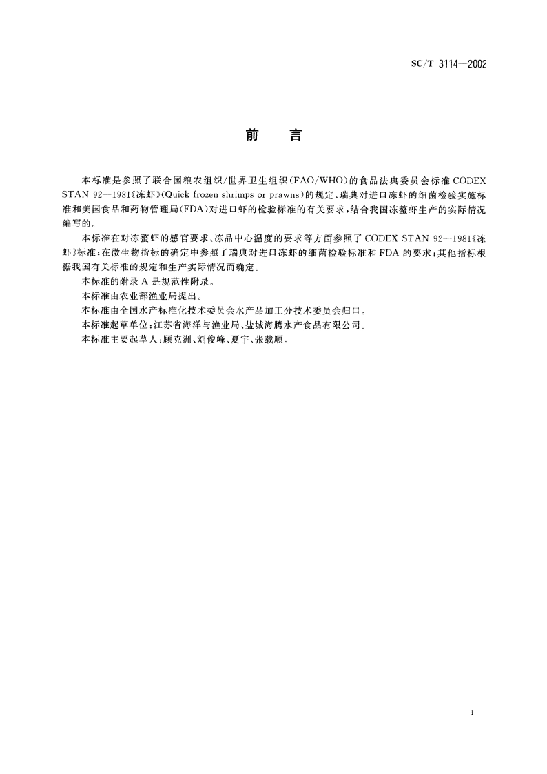 冻螯虾 SCT 3114-2002.pdf_第2页