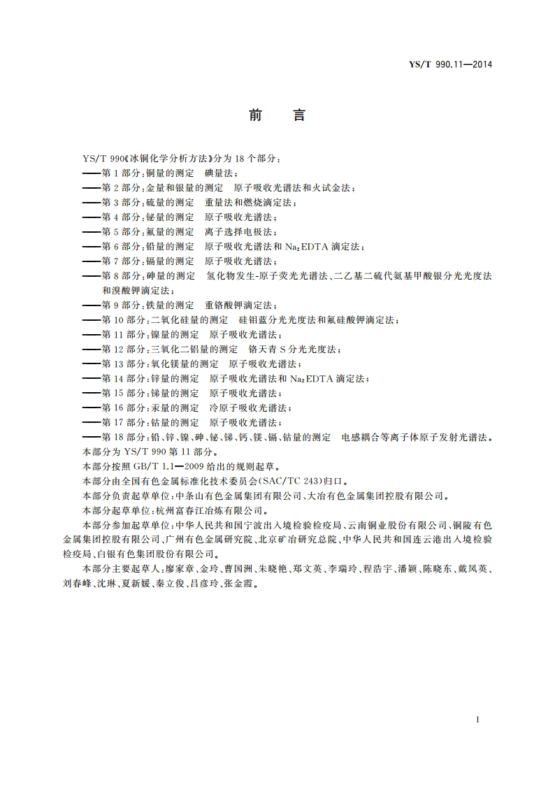 冰铜化学分析方法 第11部分：镍量的测定 原子吸收光谱法 YST 990.11-2014.pdf_第3页