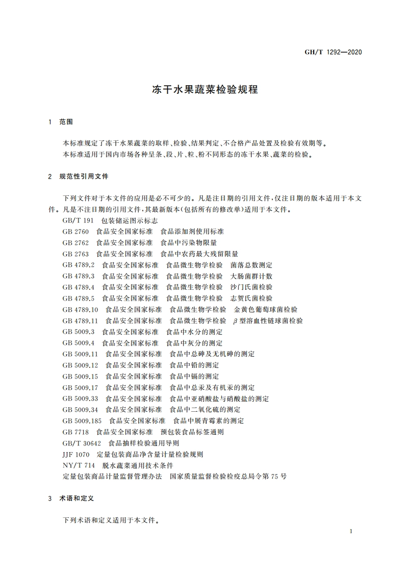 冻干水果蔬菜检验规程 GHT 1292-2020.pdf_第3页