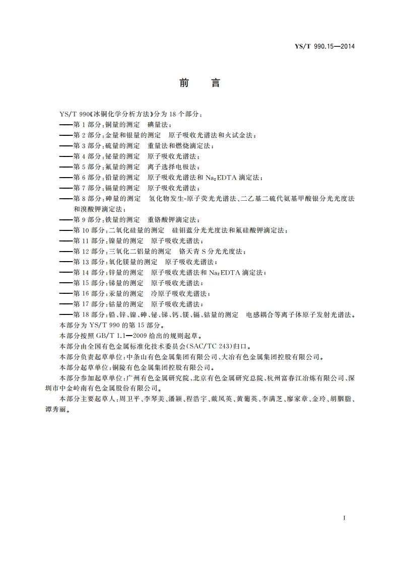 冰铜化学分析方法 第15部分：锑量的测定 原子吸收光谱法 YST 990.15-2014.pdf_第2页