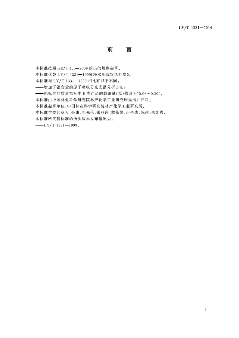 净水用载银活性炭 LYT 1331-2014.pdf_第2页