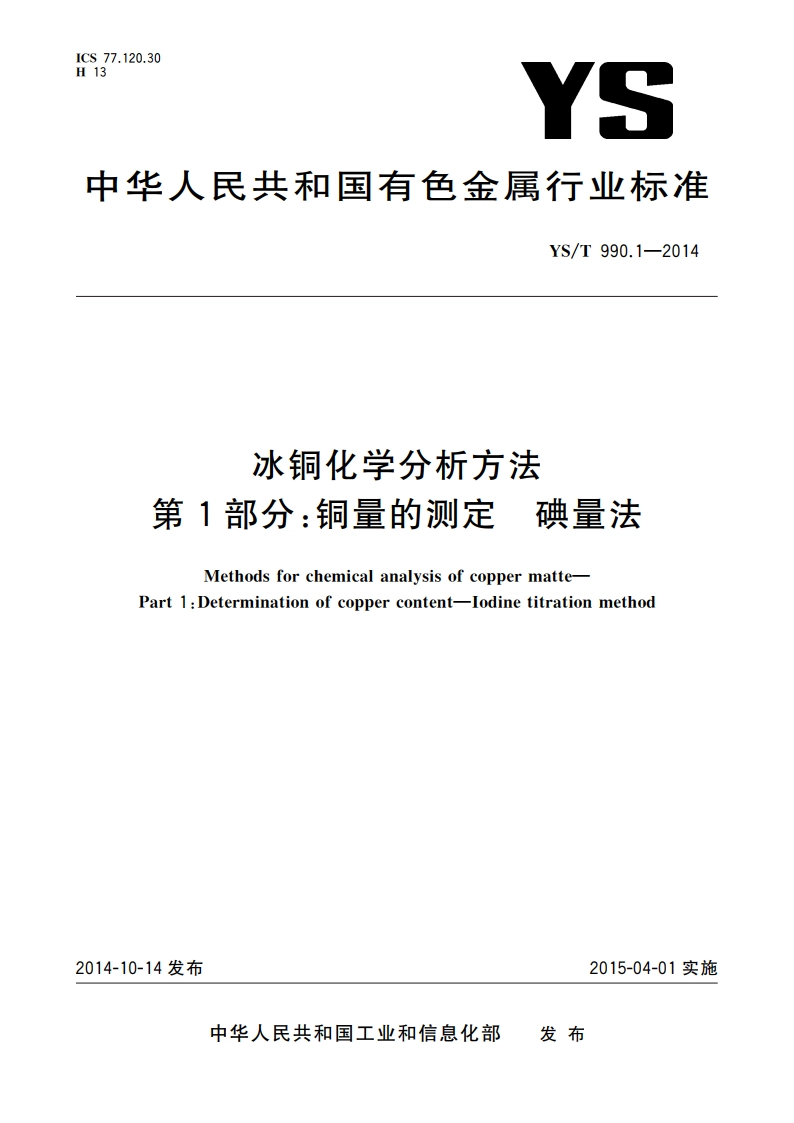 冰铜化学分析方法 第1部分：铜量的测定 碘量法 YST 990.1-2014.pdf_第1页