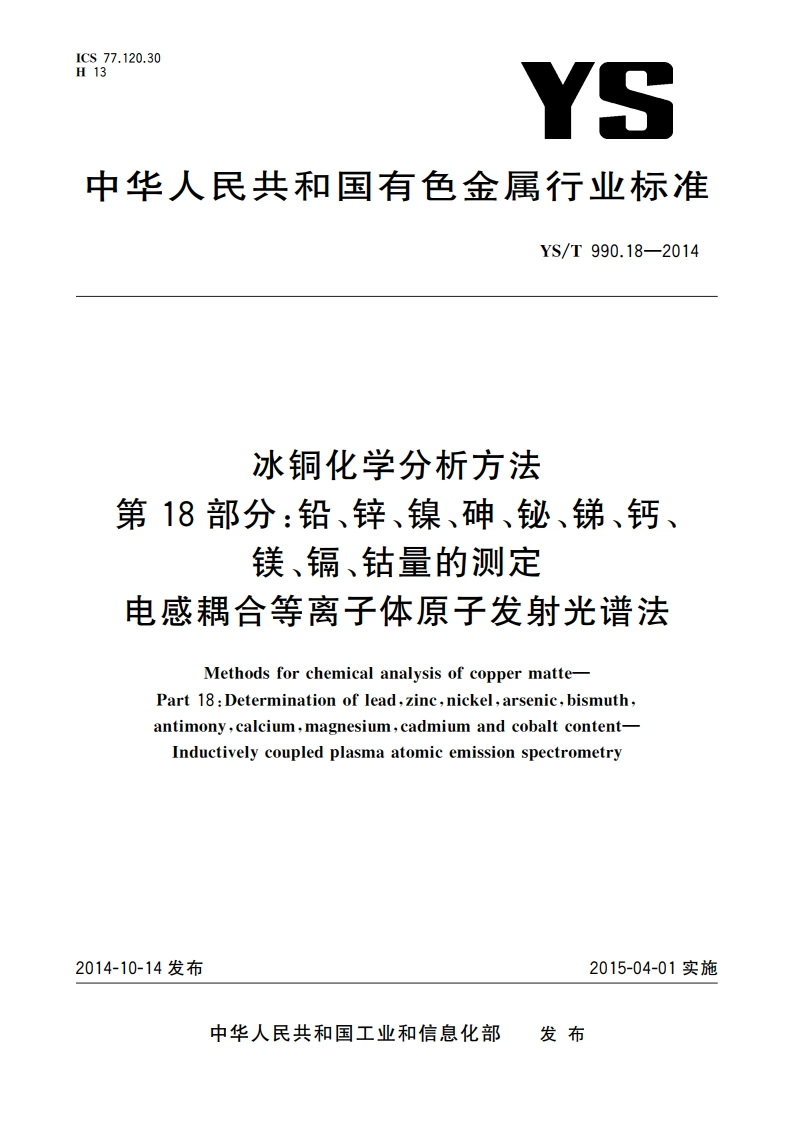 冰铜化学分析方法 第18部分：铅、锌、镍、砷、铋、锑、钙、镁、镉、钴量的测定 电感耦合等离子体原子发射光谱法 YST 990.18-2014.pdf_第1页