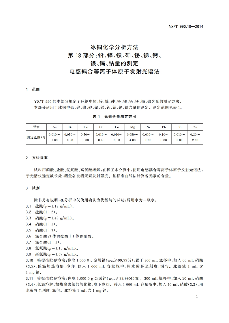 冰铜化学分析方法 第18部分：铅、锌、镍、砷、铋、锑、钙、镁、镉、钴量的测定 电感耦合等离子体原子发射光谱法 YST 990.18-2014.pdf_第3页