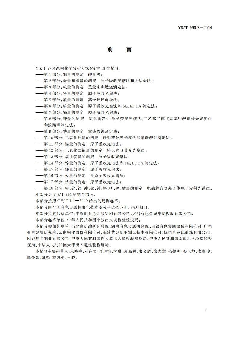 冰铜化学分析方法 第7部分：镉量的测定 原子吸收光谱法 YST 990.7-2014.pdf_第3页