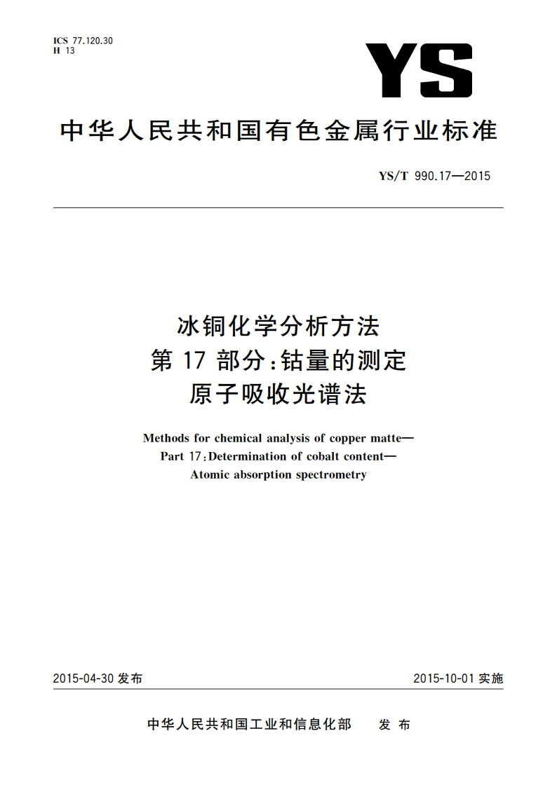 冰铜化学分析方法 第17部分：钴量的测定 原子吸收光谱法 YST 990.17-2015.pdf_第1页