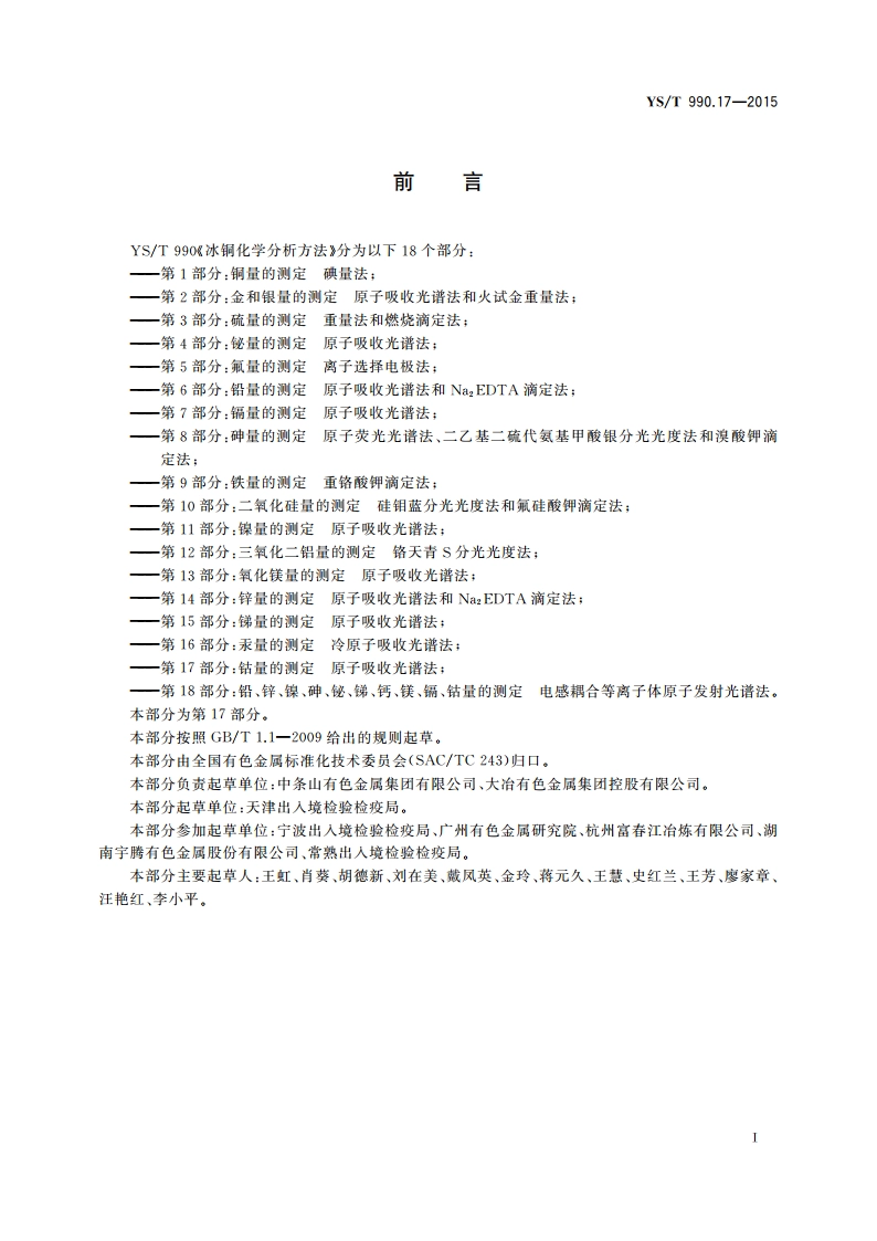 冰铜化学分析方法 第17部分：钴量的测定 原子吸收光谱法 YST 990.17-2015.pdf_第2页