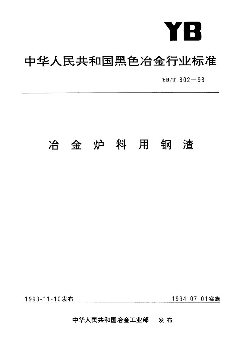 冶金炉料用钢渣 YBT 802-1993.pdf_第1页
