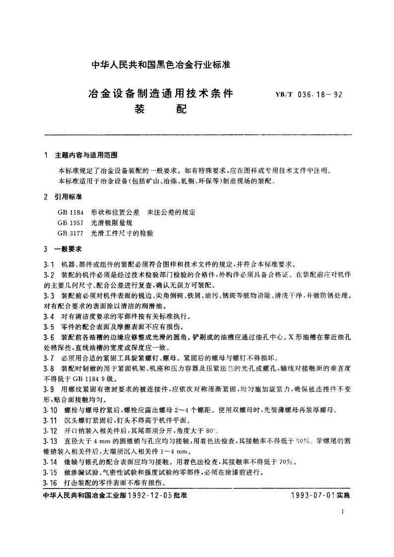 冶金设备制造通用技术条件装配 YBT 036.18-1992.pdf_第2页