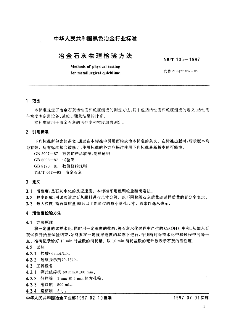 冶金石灰物理检验方法 YBT 105-1997.pdf_第3页
