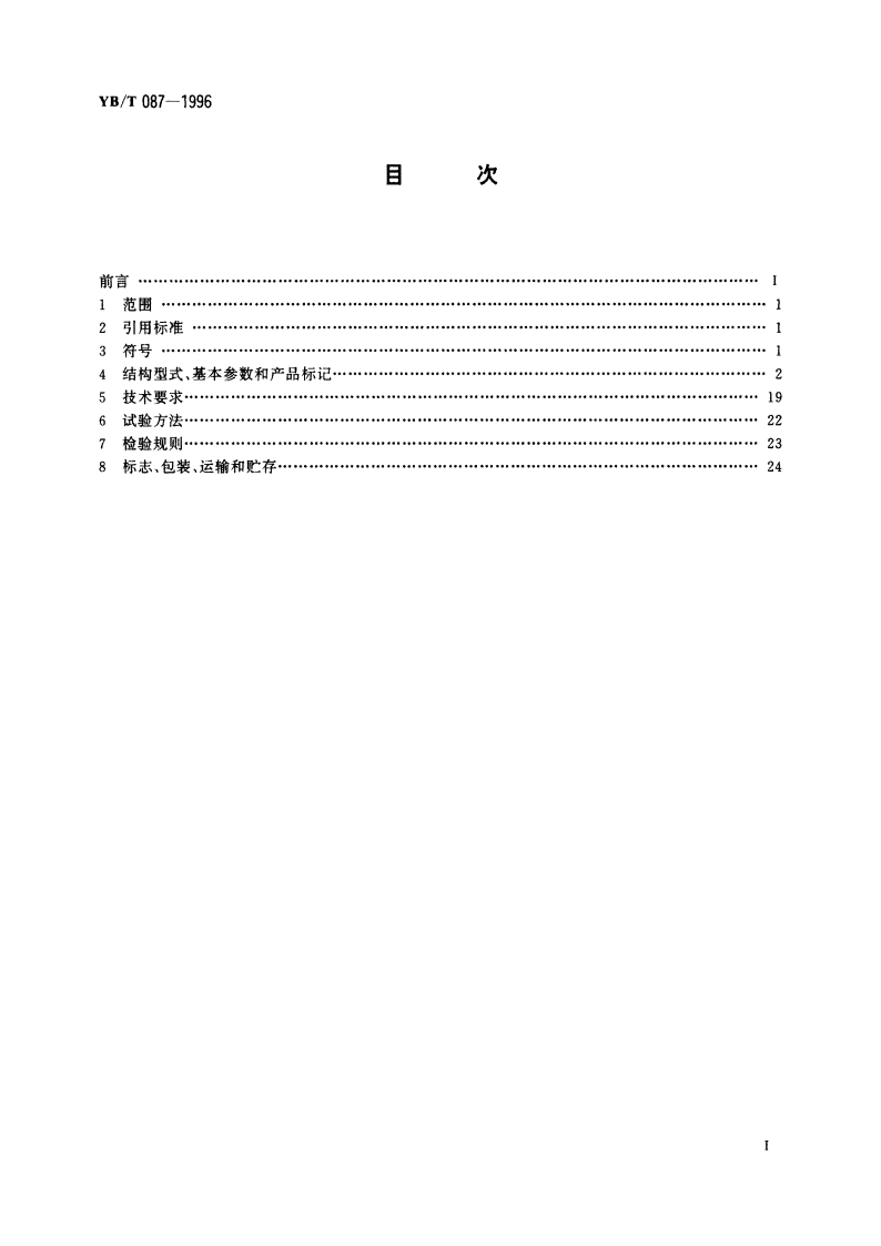 冶金设备用回转支承 YBT 087-1996.pdf_第2页