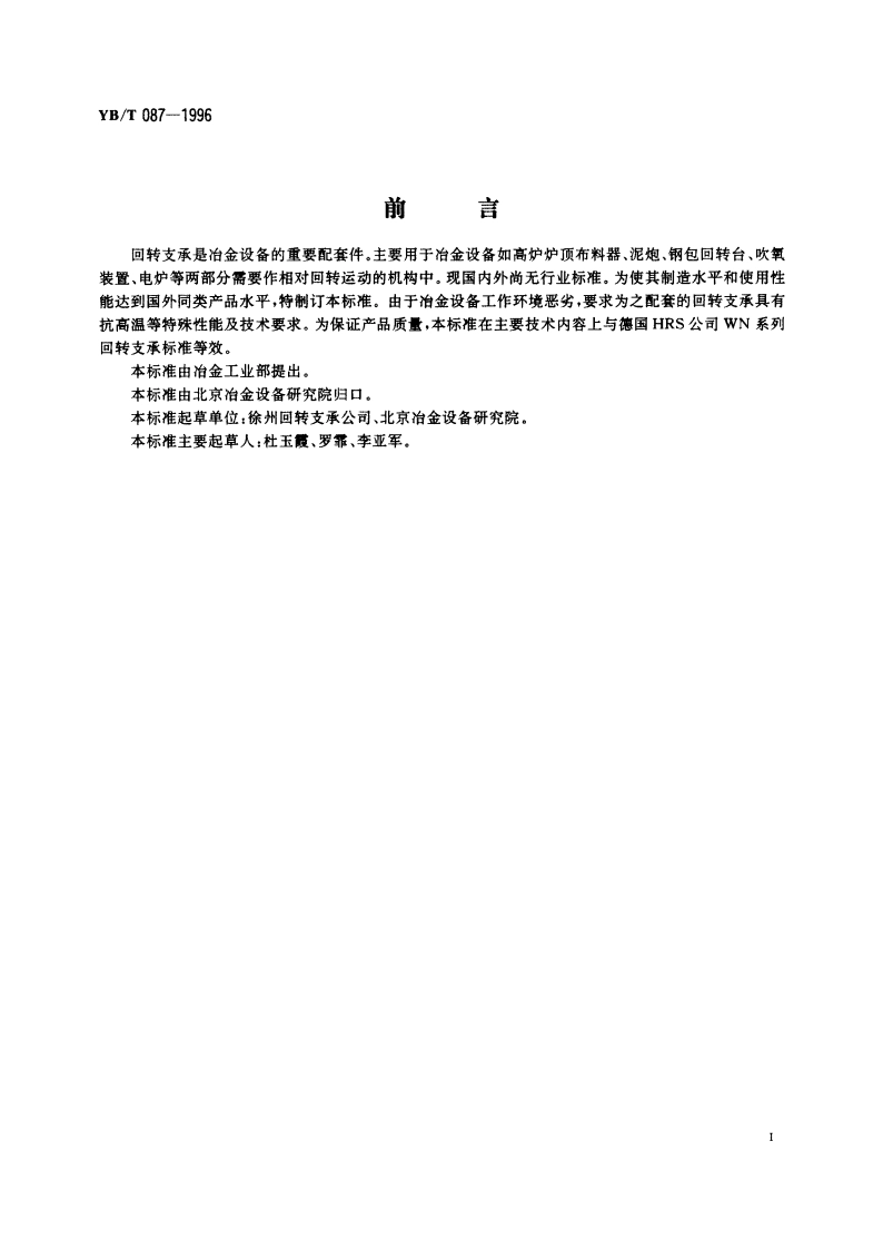 冶金设备用回转支承 YBT 087-1996.pdf_第3页