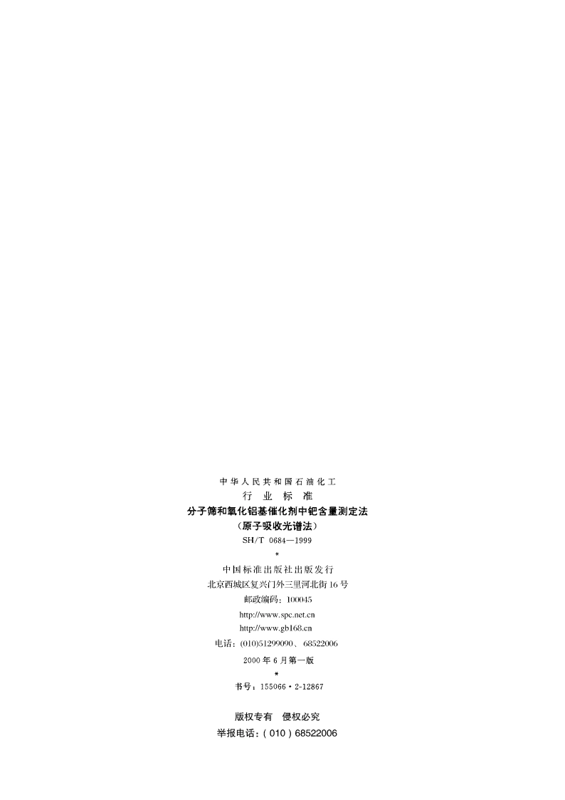 分子筛和氧化铝基催化剂中钯含量测定法(原子吸收光谱法) SHT 0684-1999.pdf_第2页