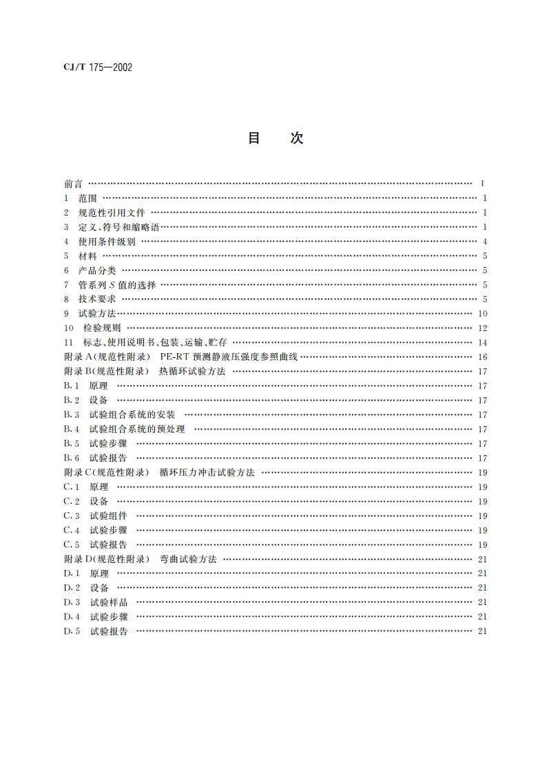 冷热水用耐热聚乙烯(PE-RT)管道系统 CJT 175-2002.pdf_第2页