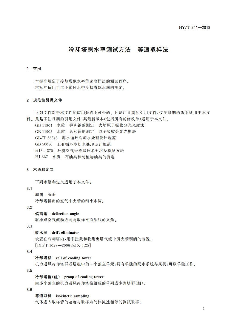 冷却塔飘水率测试方法 等速取样法 HYT 241-2018.pdf_第3页