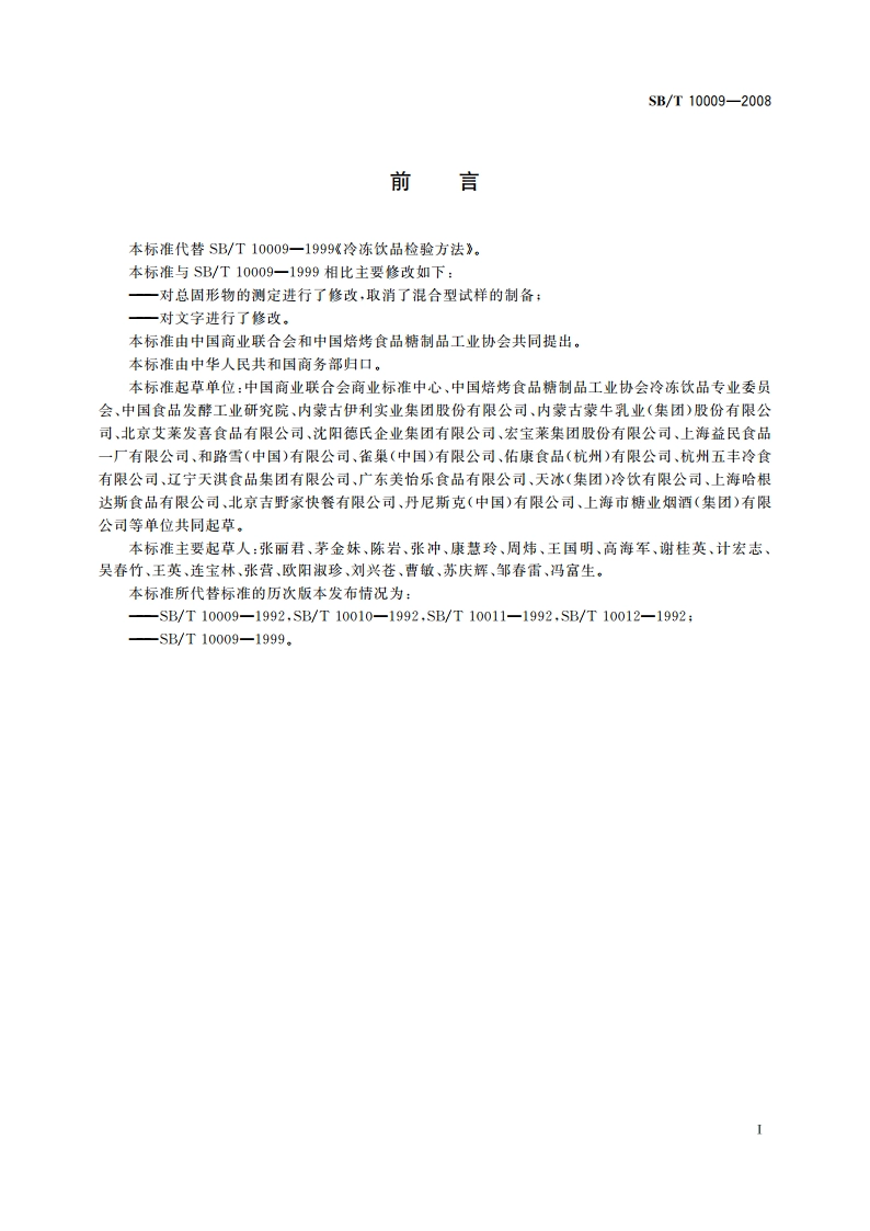 冷冻饮品检验方法 SBT 10009-2008.pdf_第3页