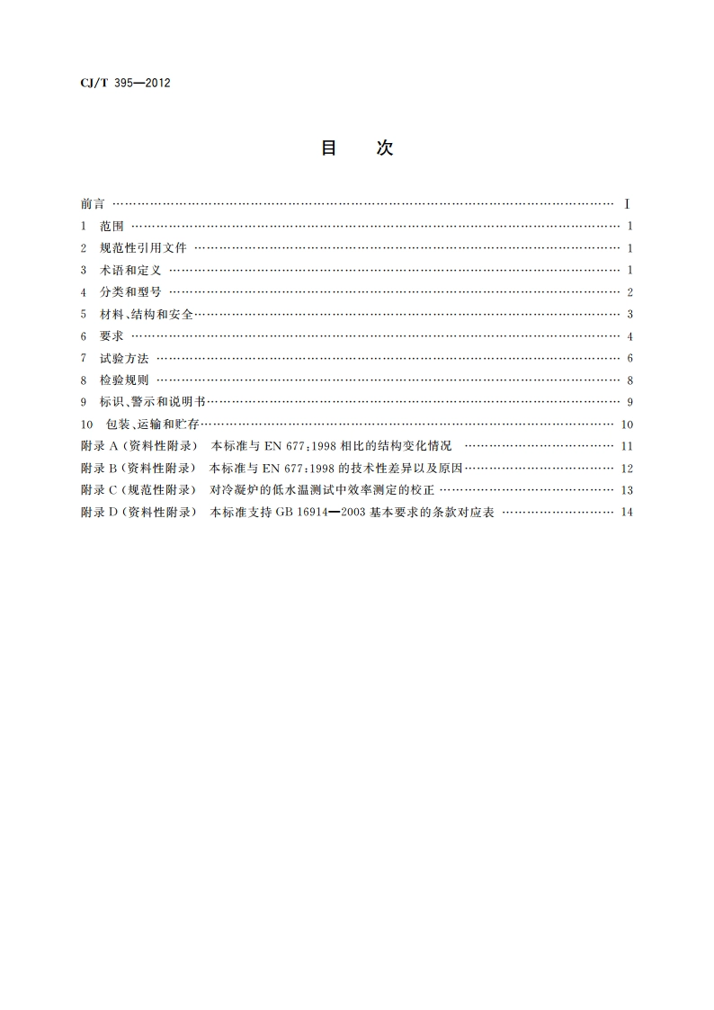 冷凝式燃气暖浴两用炉 CJT 395-2012.pdf_第2页