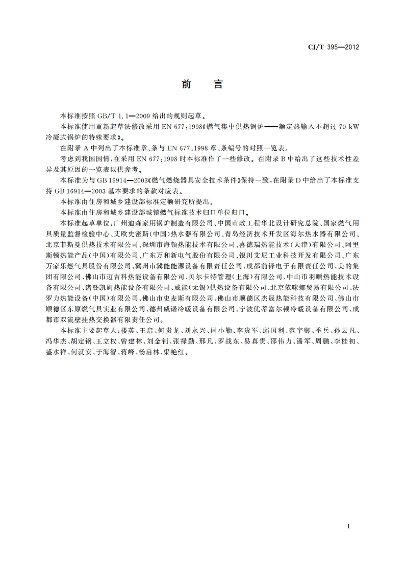 冷凝式燃气暖浴两用炉 CJT 395-2012.pdf_第3页