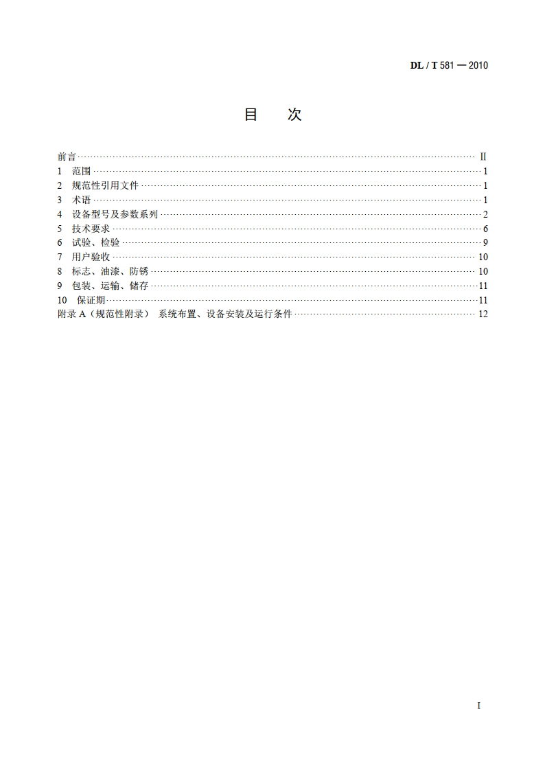 凝汽器胶球清洗装置和循环水二次过滤装置 DLT 581-2010.pdf_第2页