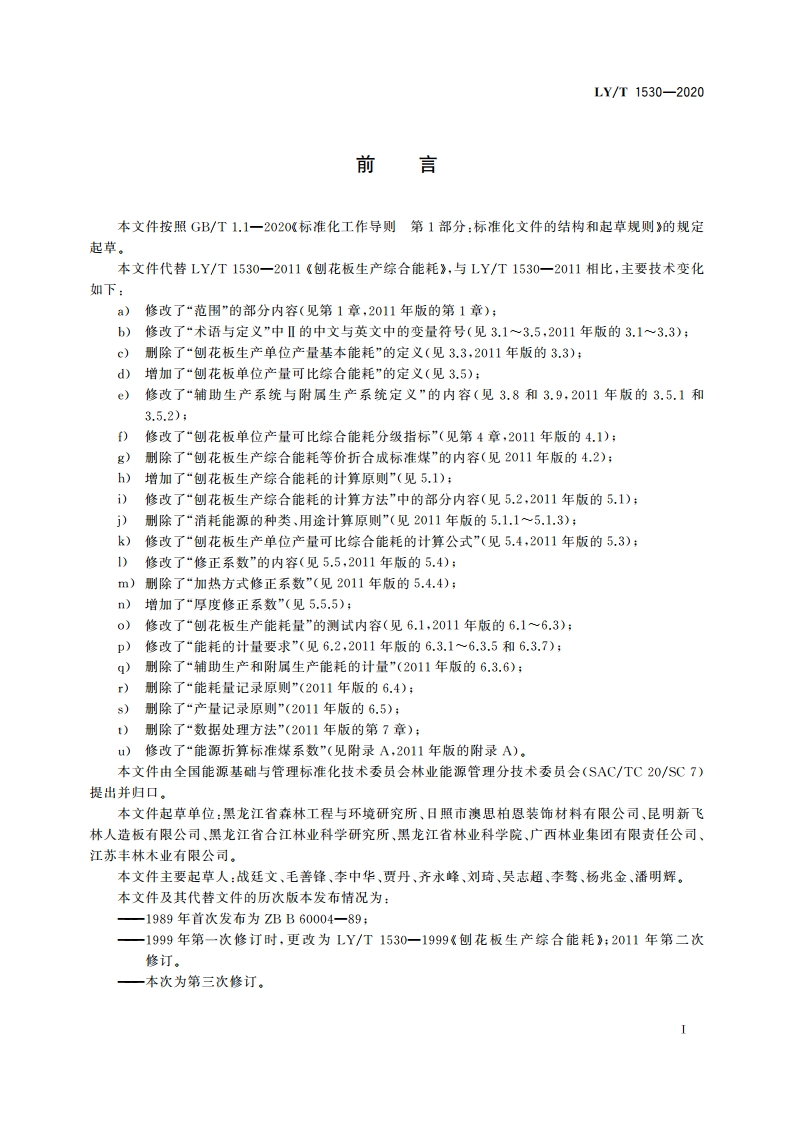 刨花板生产综合能耗 LYT 1530-2020.pdf_第2页