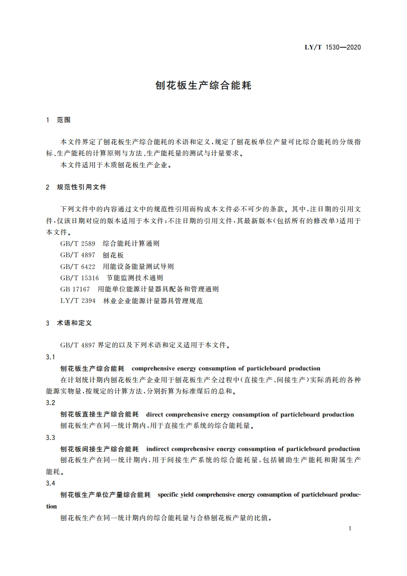 刨花板生产综合能耗 LYT 1530-2020.pdf_第3页
