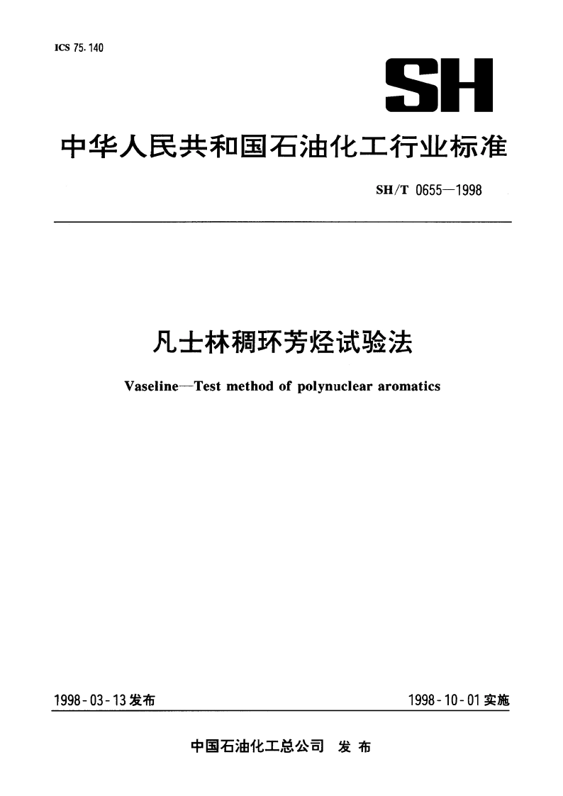 凡士林稠环芳烃试验法 SHT 0655-1998.pdf_第1页