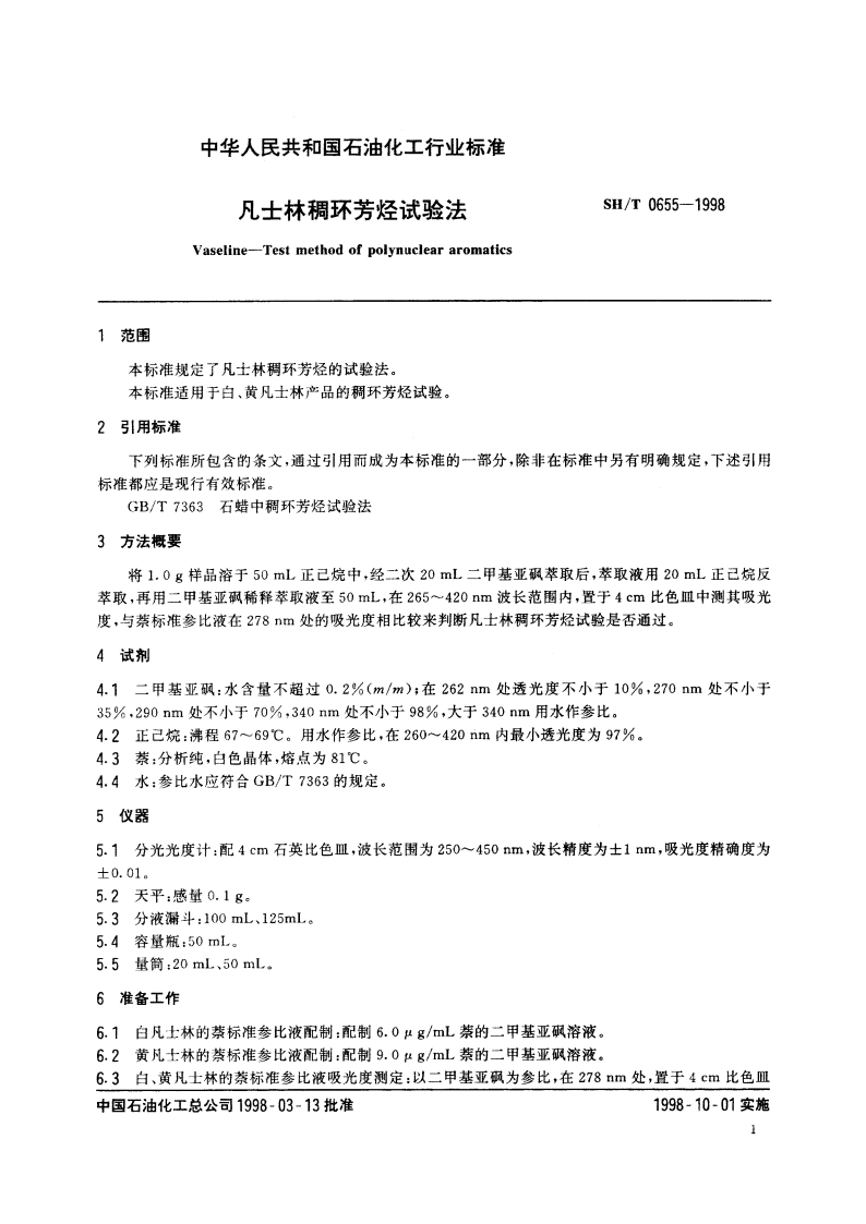 凡士林稠环芳烃试验法 SHT 0655-1998.pdf_第3页