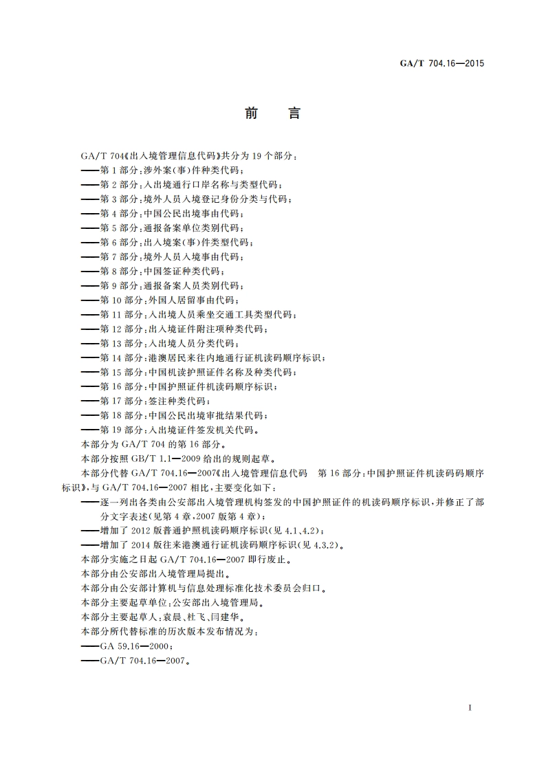 出入境管理信息代码 第16部分：中国护照证件机读码顺序标识 GAT 704.16-2015.pdf_第2页