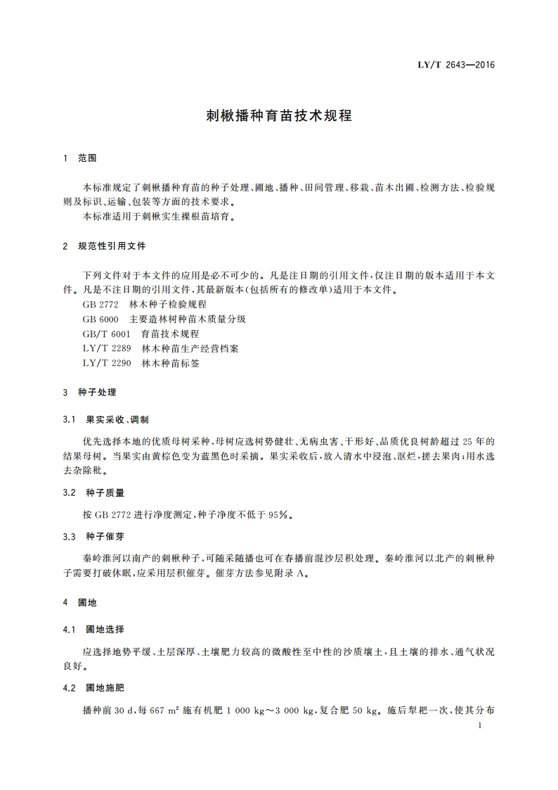 刺楸播种育苗技术规程 LYT 2643-2016.pdf_第3页