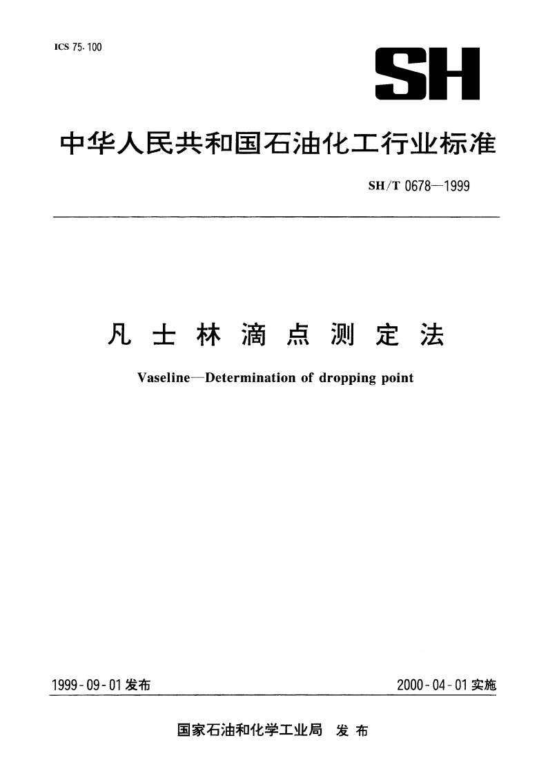 凡士林滴点测定法 SHT 0678-1999.pdf_第1页