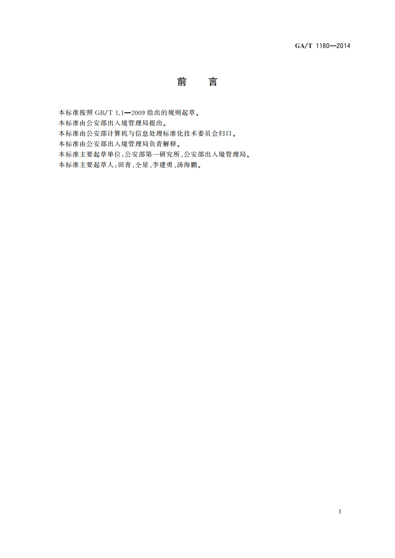 出入境证件数字相片技术要求 GAT 1180-2014.pdf_第2页