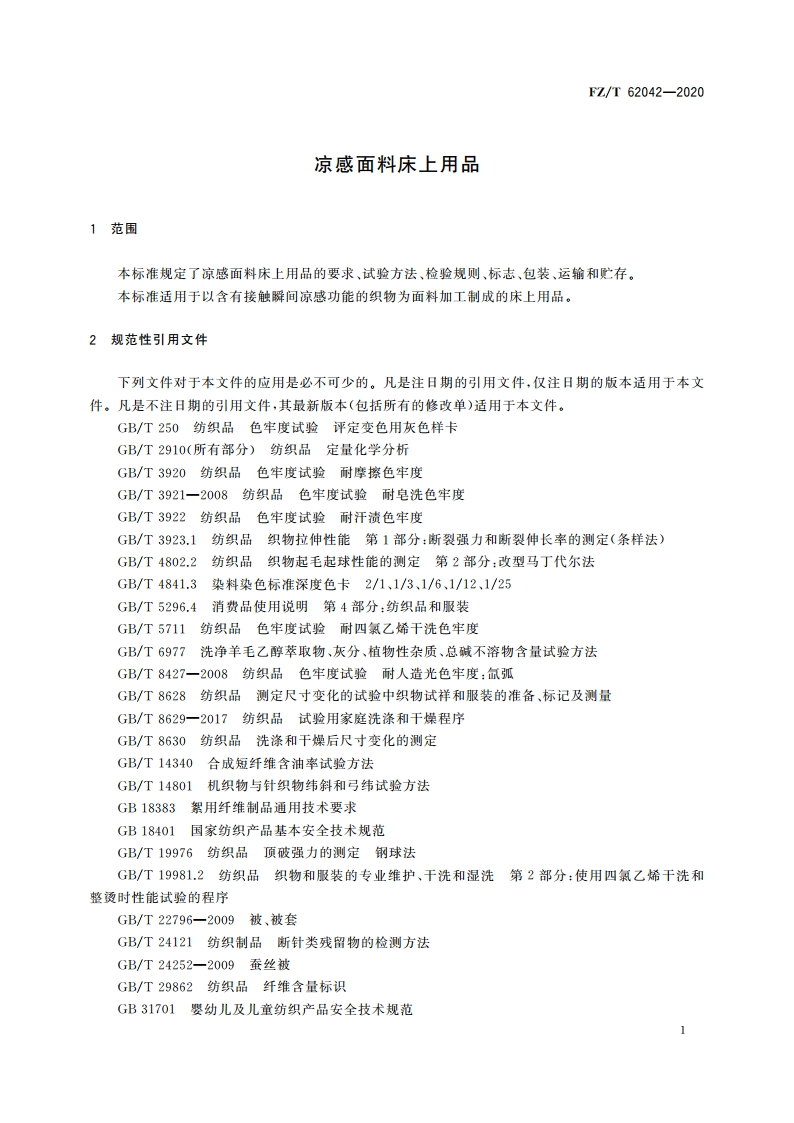 凉感面料床上用品 FZT 62042-2020.pdf_第3页