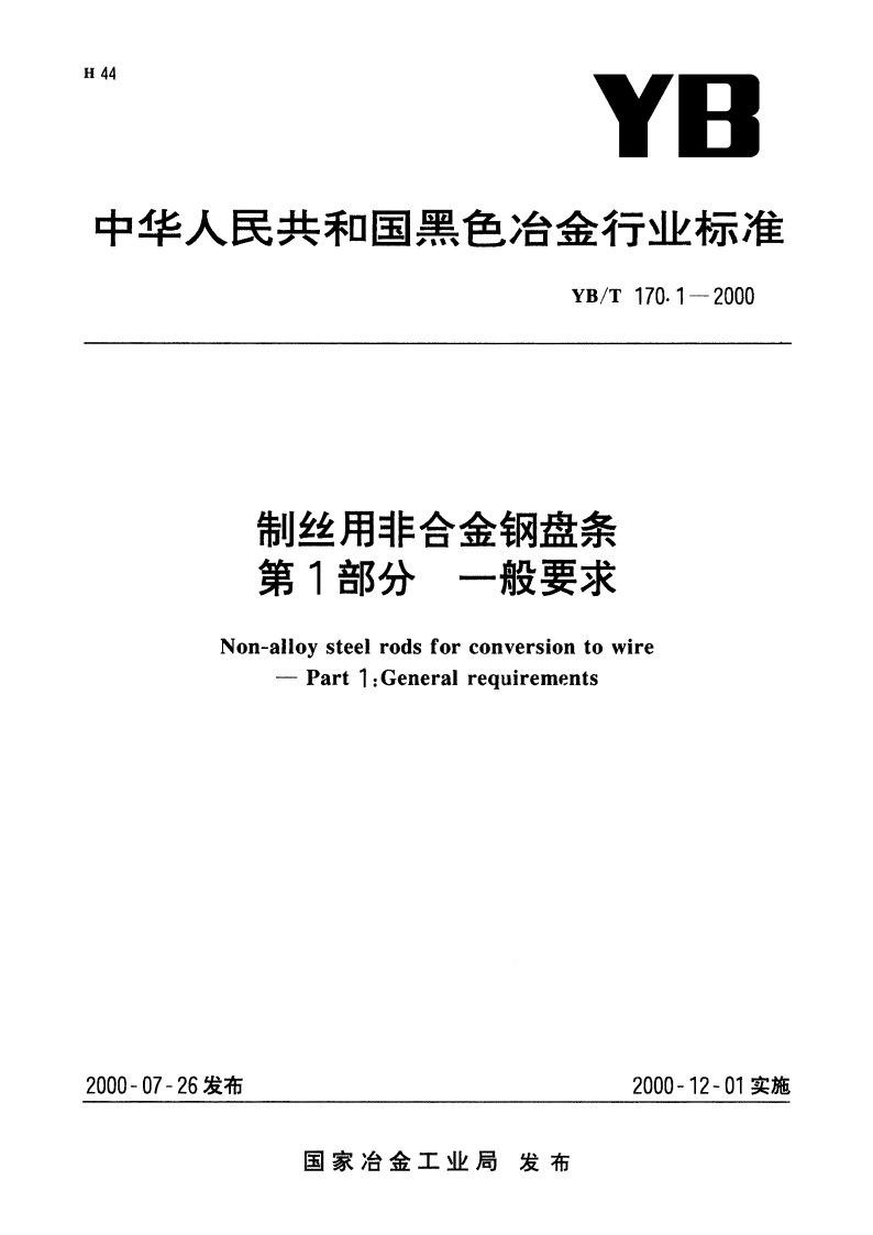 制丝用非合金钢盘条 第1部分 一般要求 YBT 170.1-2000.pdf_第1页