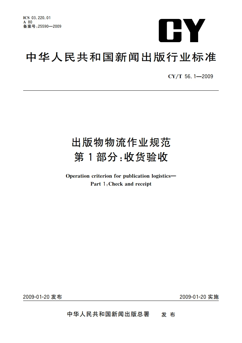 出版物物流作业规范 第1部分：收货验收 CYT 56.1-2009.pdf_第1页