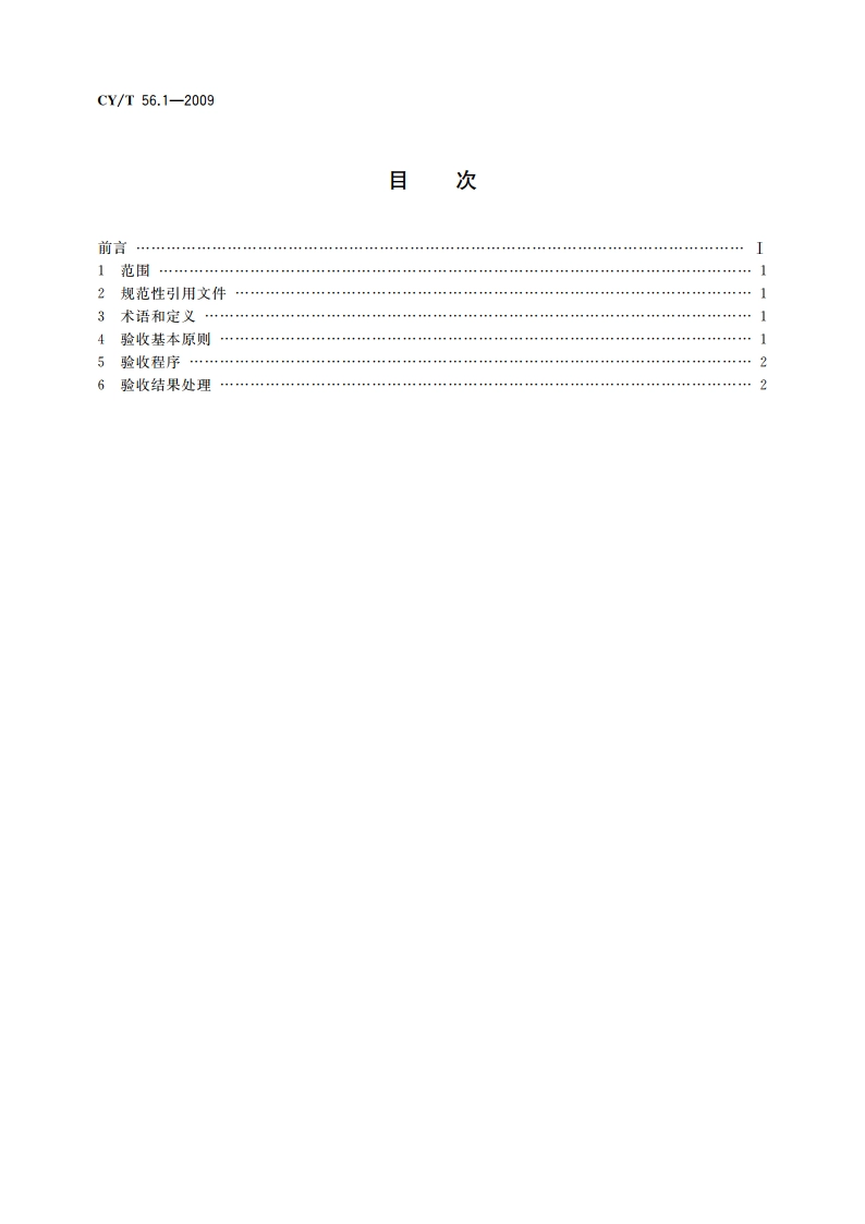 出版物物流作业规范 第1部分：收货验收 CYT 56.1-2009.pdf_第2页