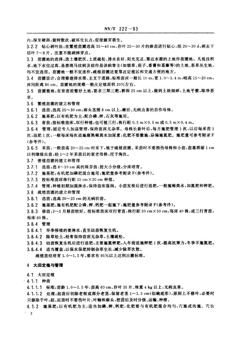剑麻栽培技术规程 NYT 222-1993.pdf_第3页