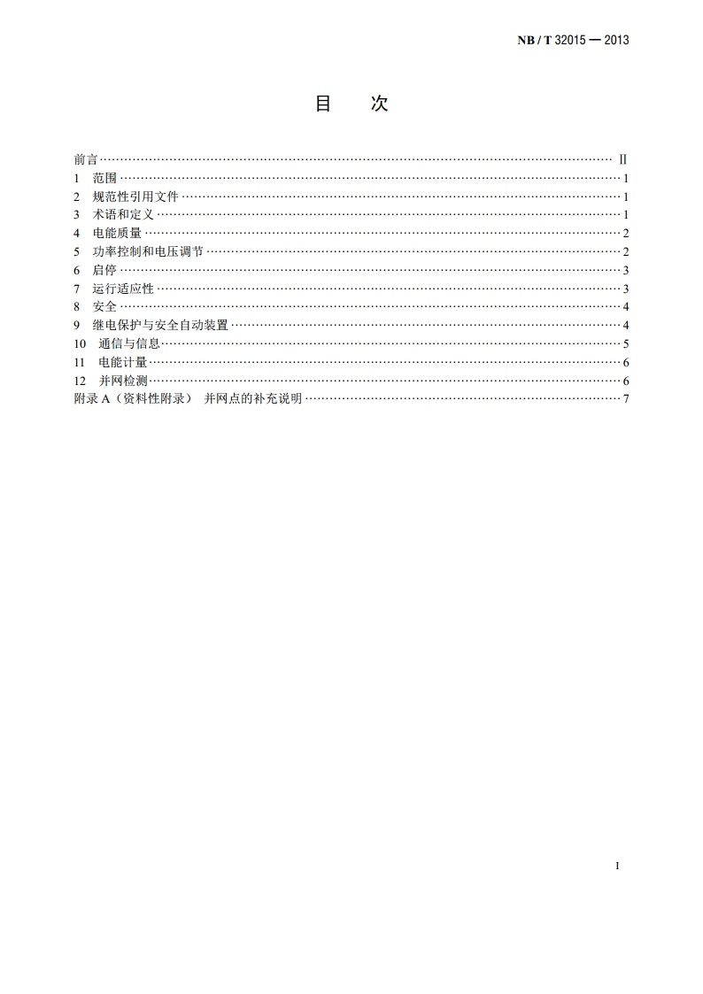分布式电源接入配电网技术规定 NBT 32015-2013.pdf_第2页