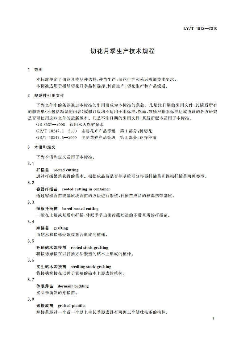 切花月季生产技术规程 LYT 1912-2010.pdf_第3页
