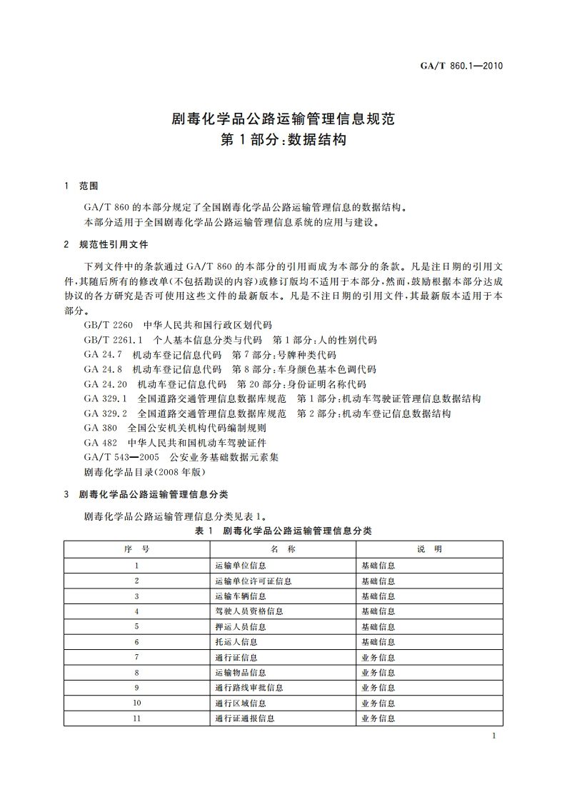 剧毒化学品公路运输管理信息规范 第1部分：数据结构 GAT 860.1-2010.pdf_第3页