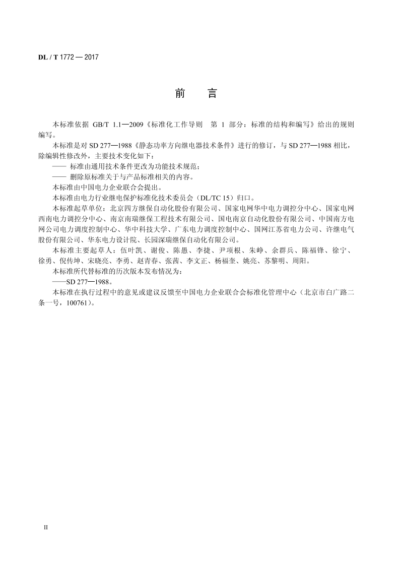 功率方向元件技术规范 DLT 1772-2017.pdf_第3页