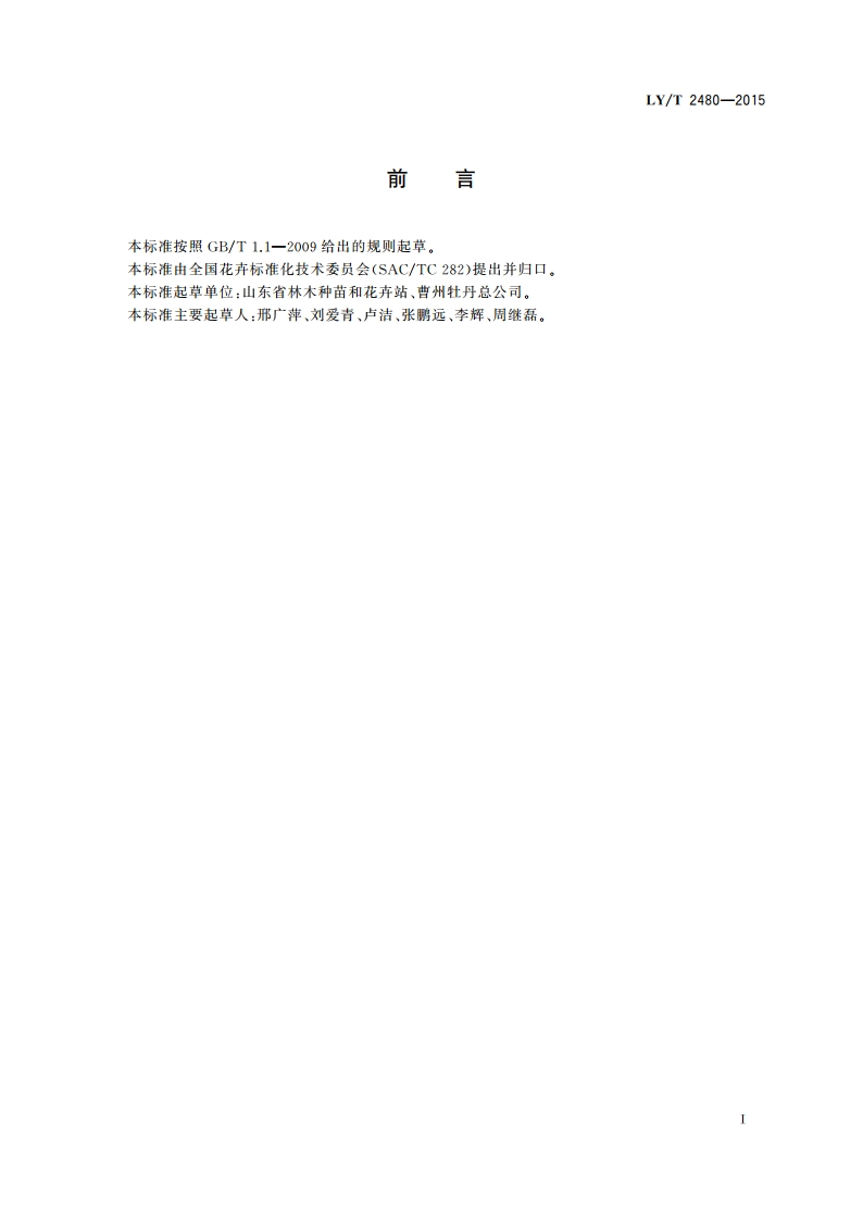 切花芍药栽培技术规程 LYT 2480-2015.pdf_第2页