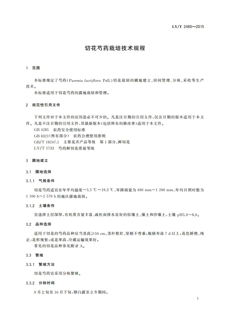 切花芍药栽培技术规程 LYT 2480-2015.pdf_第3页