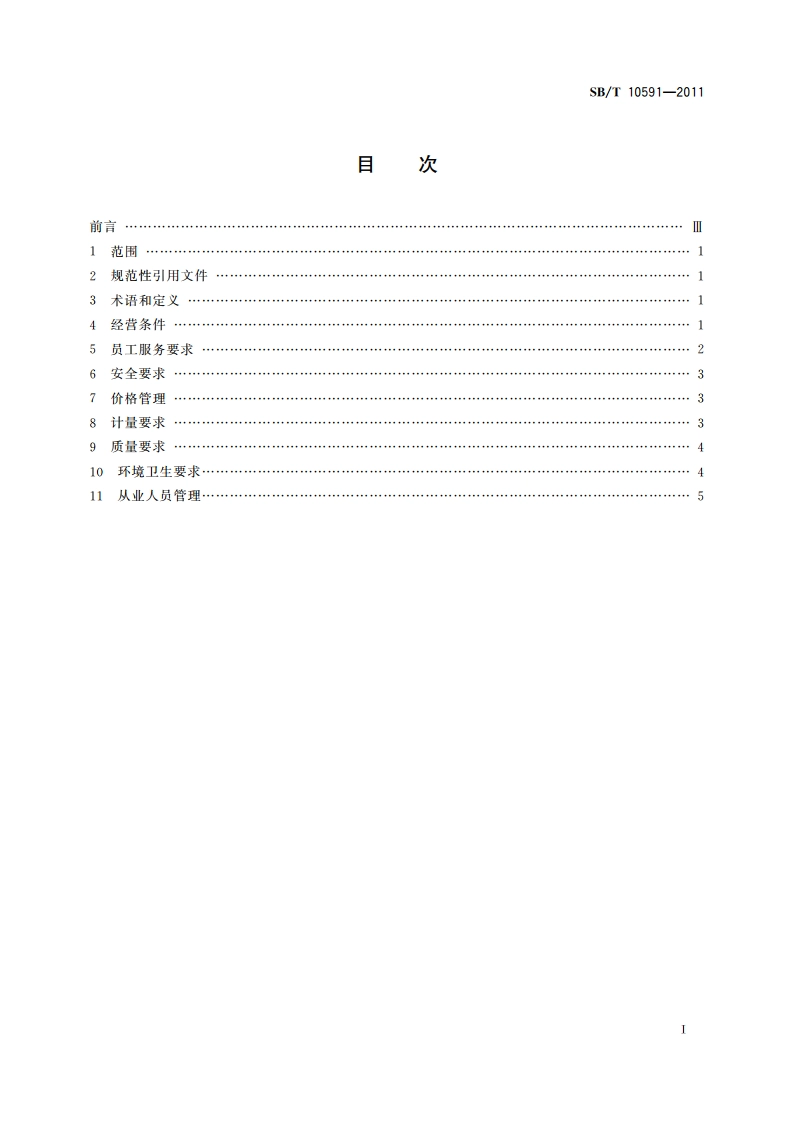 加油站服务技术规范 SBT 10591-2011.pdf_第2页