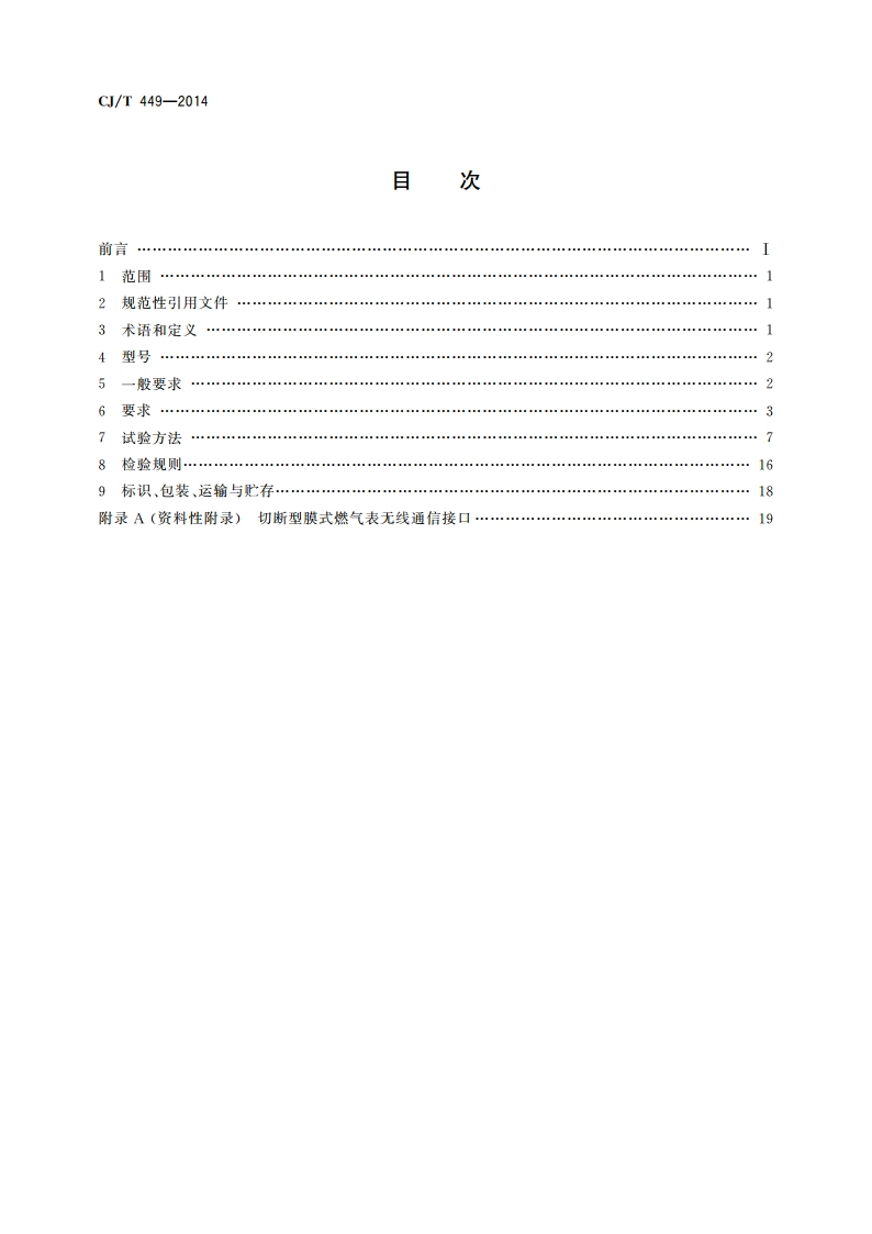 切断型膜式燃气表 CJT 449-2014.pdf_第2页