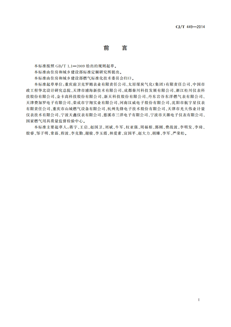 切断型膜式燃气表 CJT 449-2014.pdf_第3页